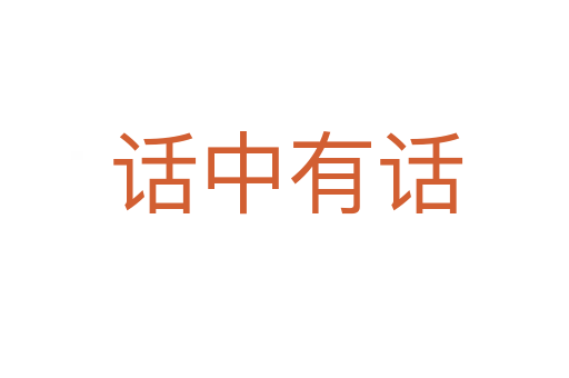 话中有话