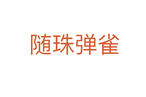 随珠弹雀