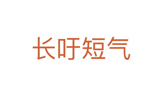 长吁短气
