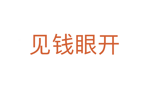 见钱眼开