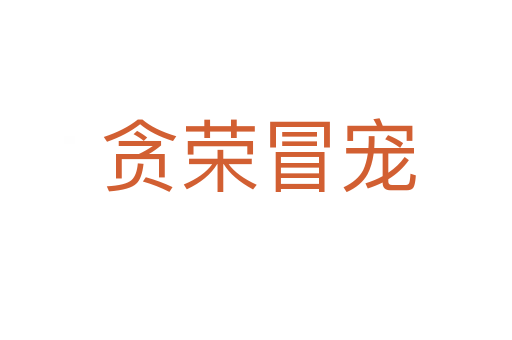 贪荣冒宠