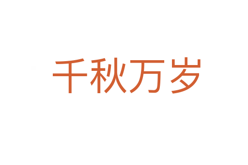 千秋万岁