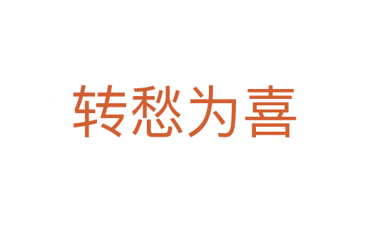 转愁为喜