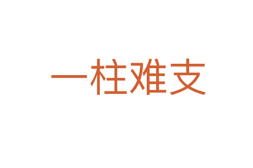 一柱难支