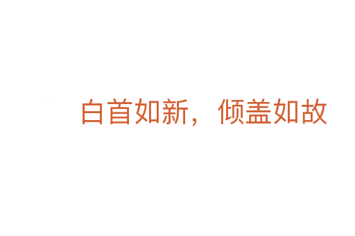 白首如新,倾盖如故