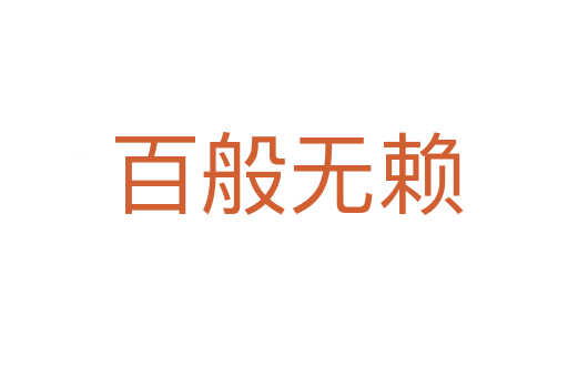 百般无赖