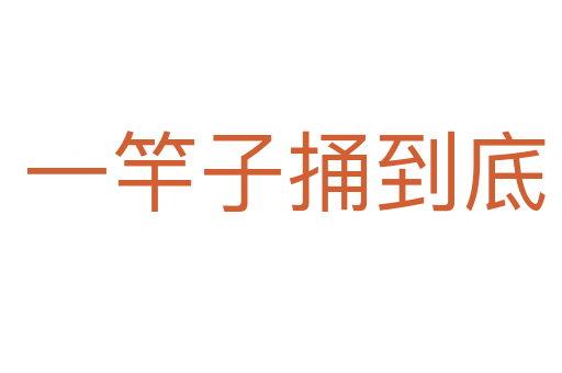 一竿子捅到底