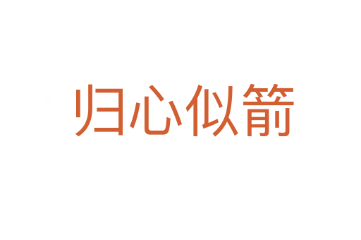 归心似箭