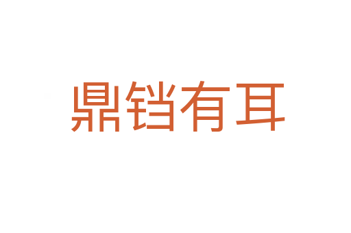 鼎铛有耳