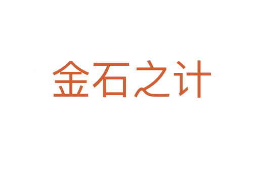 金石之计