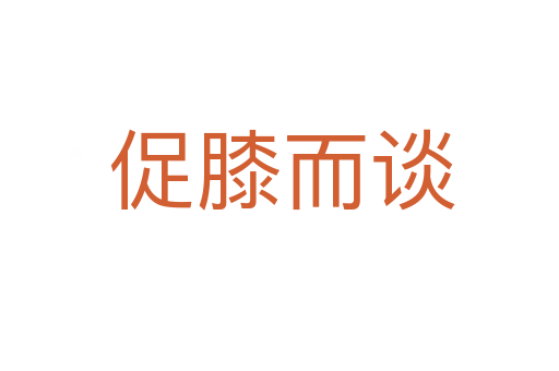 促膝而谈