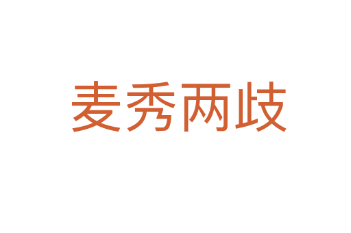 麦秀两歧
