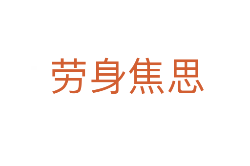 劳身焦思