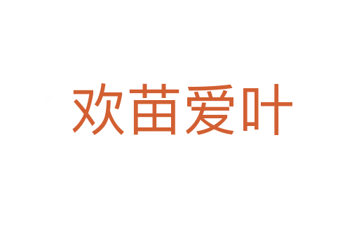 欢苗爱叶