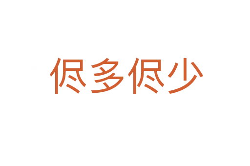 侭多侭少