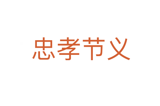 忠孝节义
