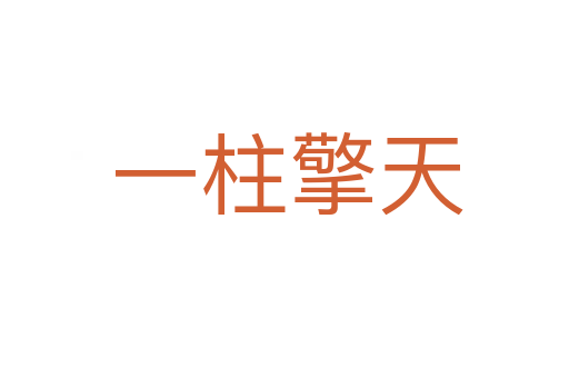 一柱擎天
