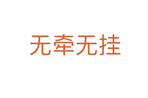 无牵无挂
