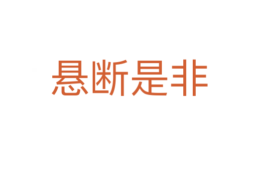 悬断是非