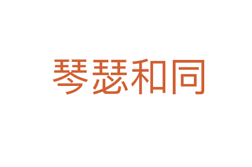 琴瑟和同