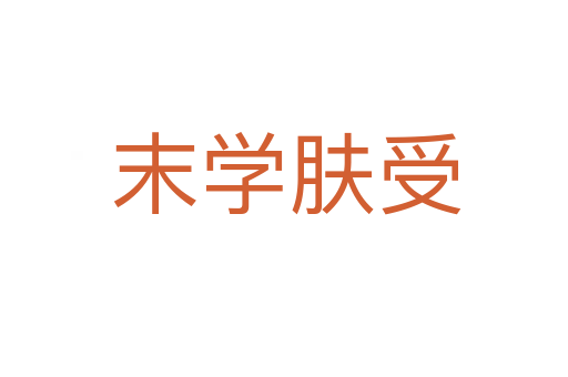 末学肤受
