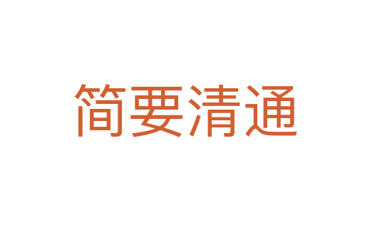 简要清通