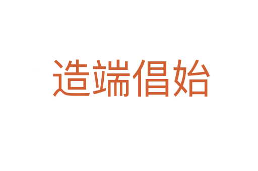 造端倡始