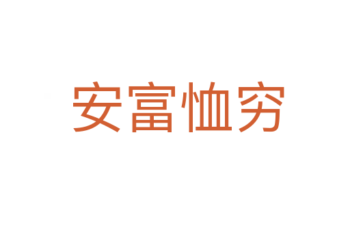 安富恤穷