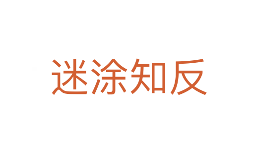 迷涂知反