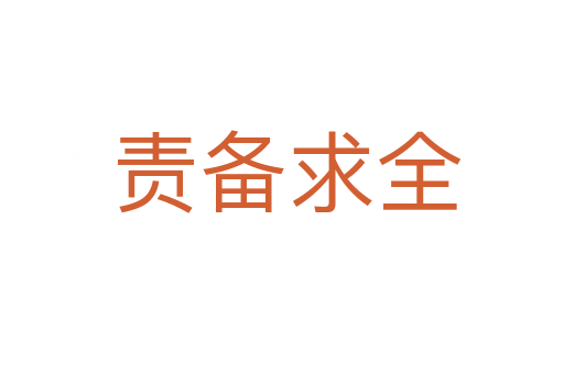 责备求全