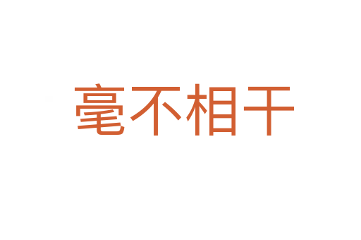 毫不相干