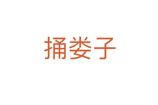 捅娄子