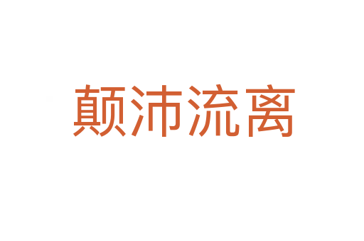 颠沛流离