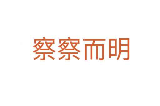 察察而明