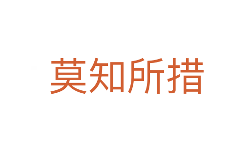 莫知所措