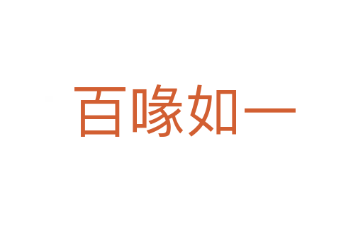 百喙如一