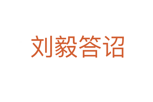 刘毅答诏