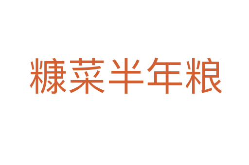 糠菜半年粮
