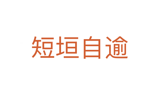 短垣自逾