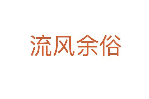 流风余俗