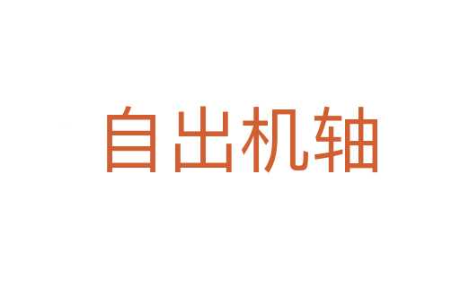自出机轴