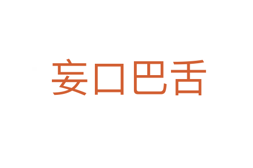 妄口巴舌