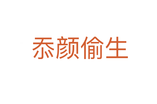 忝颜偷生