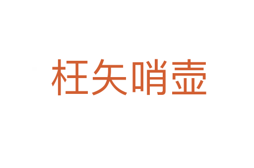 枉矢哨壶