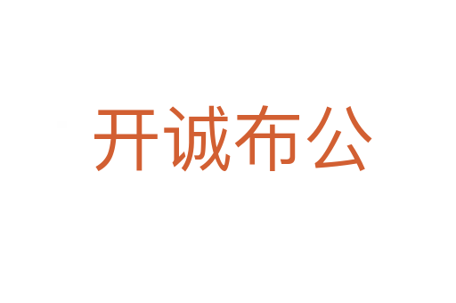 开诚布公