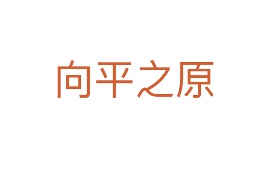 向平之原