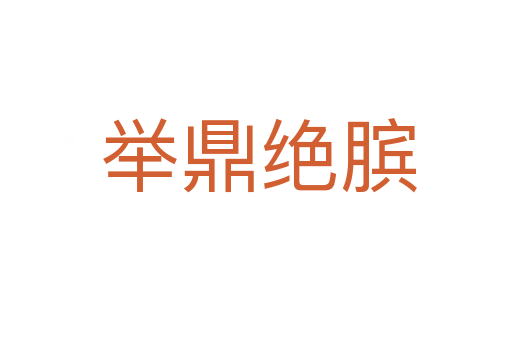 举鼎绝膑
