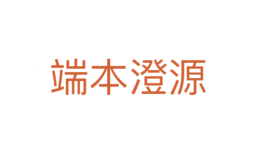 端本澄源