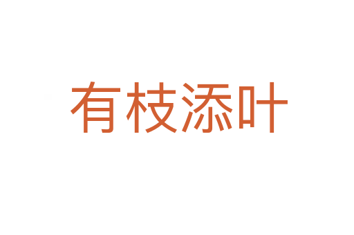 有枝添叶