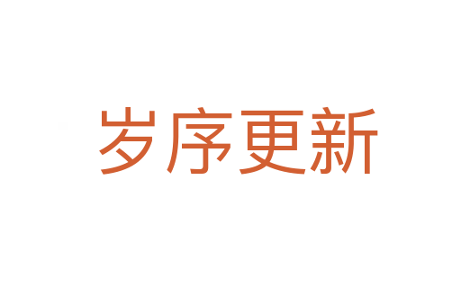 岁序更新